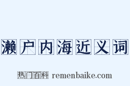 濑户内海近义词是什么意思的图片